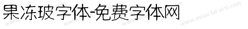 果冻玻字体字体转换