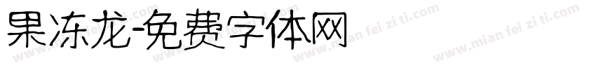 果冻龙字体转换