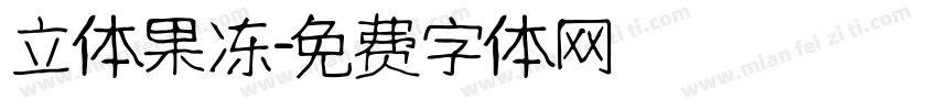 立体果冻字体转换
