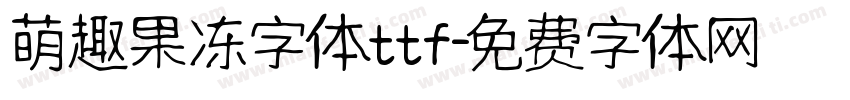 萌趣果冻字体ttf字体转换