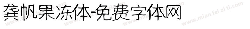 龚帆果冻体字体转换