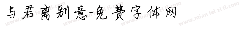 与君离别意字体转换