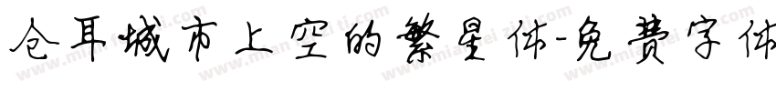 仓耳城市上空的繁星体字体转换
