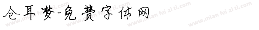 仓耳梦字体转换