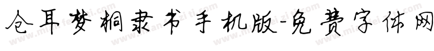 仓耳梦桐隶书手机版字体转换