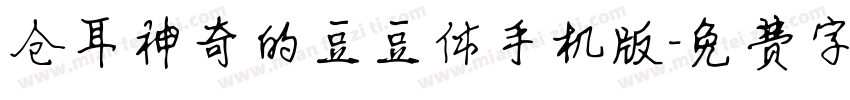 仓耳神奇的豆豆体手机版字体转换