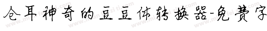 仓耳神奇的豆豆体转换器字体转换
