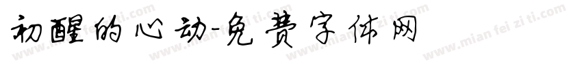 初醒的心动字体转换