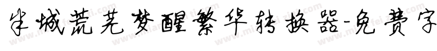 半城荒芜梦醒繁华转换器字体转换