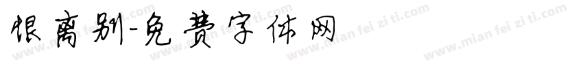 恨离别字体转换