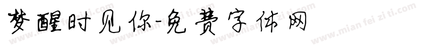 梦醒时见你字体转换