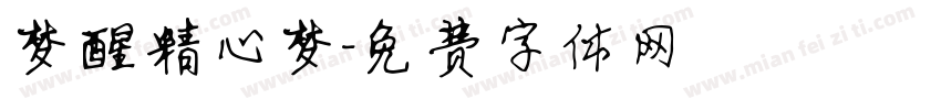 梦醒精心梦字体转换