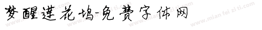 梦醒莲花坞字体转换
