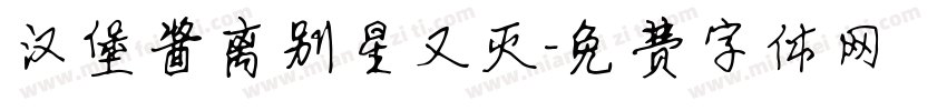 汉堡酱离别星又灭字体转换
