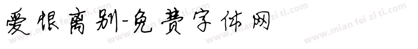 爱恨离别字体转换