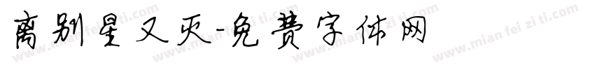 离别星又灭字体转换
