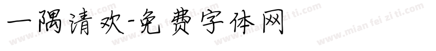 一隅清欢字体转换