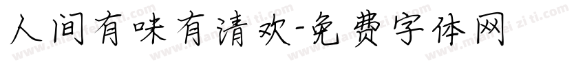人间有味有清欢字体转换