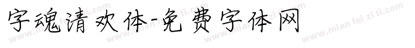 字魂清欢体字体转换