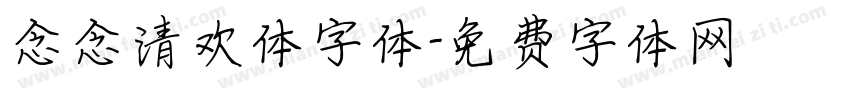 念念清欢体字体字体转换