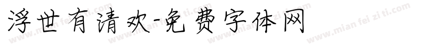 浮世有清欢字体转换