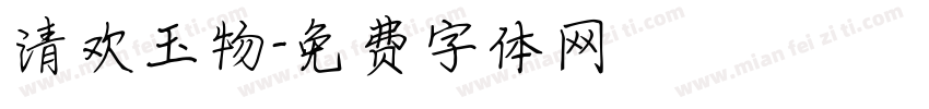 清欢玉物字体转换
