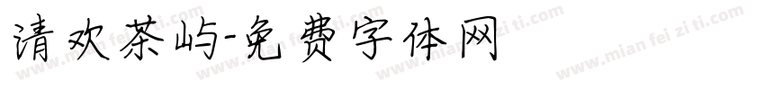 清欢茶屿字体转换