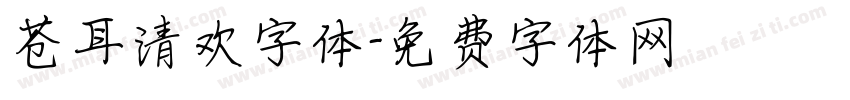 苍耳清欢字体字体转换