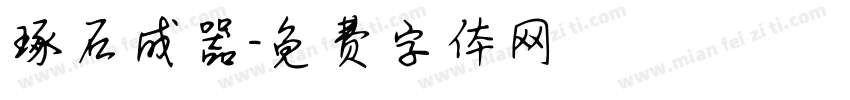 琢石成器字体转换