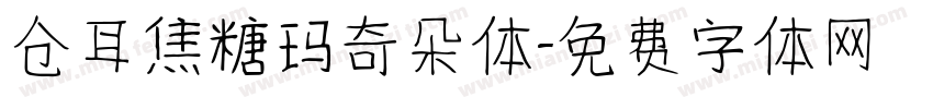 仓耳焦糖玛奇朵体字体转换