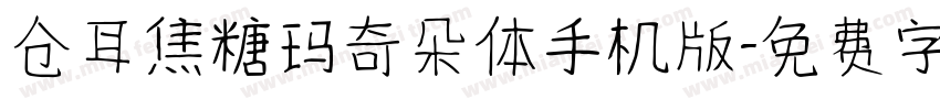 仓耳焦糖玛奇朵体手机版字体转换
