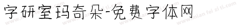 字研室玛奇朵字体转换