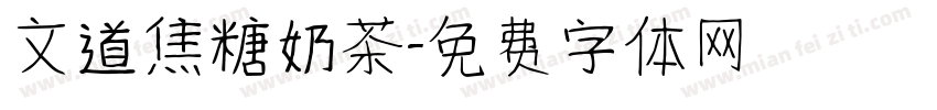 文道焦糖奶茶字体转换