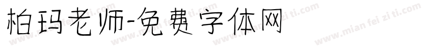 柏玛老师字体转换