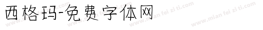 西格玛字体转换