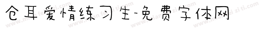 仓耳爱情练习生字体转换