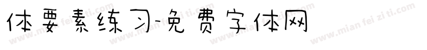体要素练习字体转换