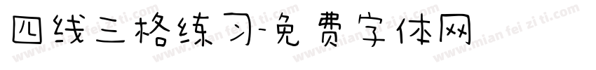 四线三格练习字体转换
