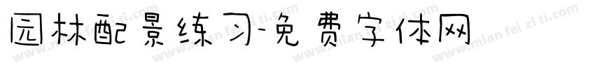 园林配景练习字体转换