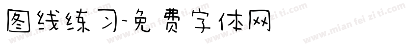 图线练习字体转换