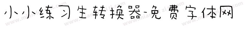 小小练习生转换器字体转换