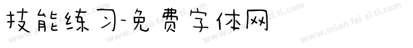 技能练习字体转换