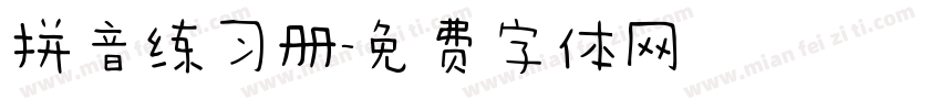 拼音练习册字体转换