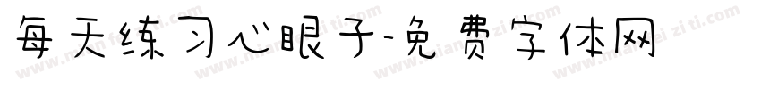 每天练习心眼子字体转换