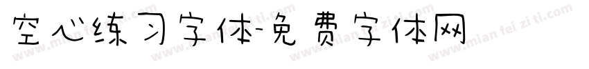 空心练习字体字体转换