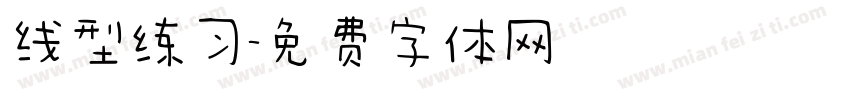 线型练习字体转换