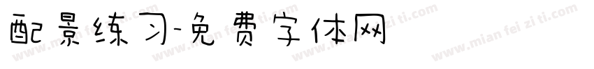 配景练习字体转换
