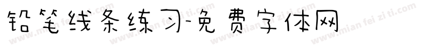 铅笔线条练习字体转换