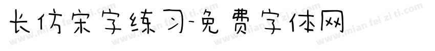 长仿宋字练习字体转换
