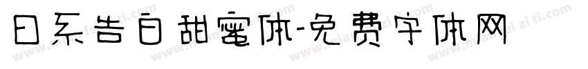 日系告白甜蜜体字体转换